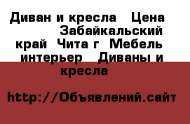 Диван и кресла › Цена ­ 7 000 - Забайкальский край, Чита г. Мебель, интерьер » Диваны и кресла   